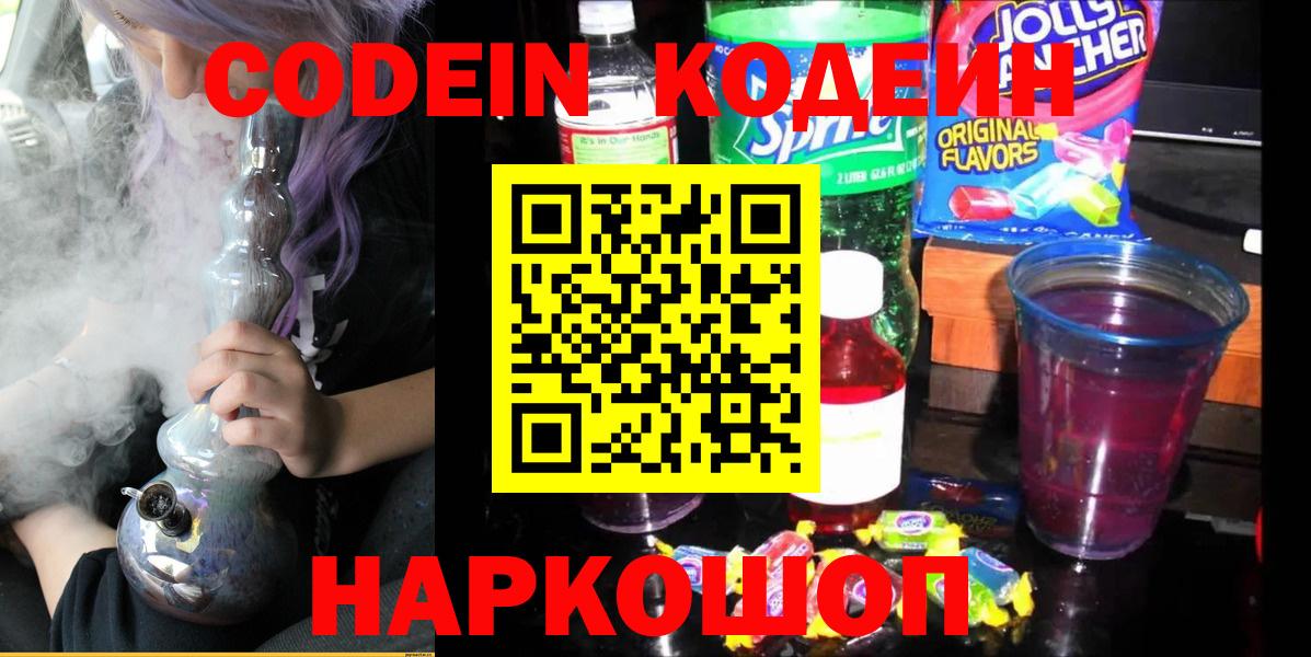 Нижнекамск  Кодеиновый сироп Lean Purple Drank  Вход с VPN  Кодеиновый сироп Lean напиток Lean (лин) 