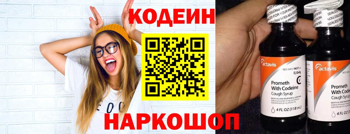 Кодеин Purple Drank Нижнекамск